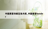 中国黑客攻破五角大楼_中国黑客kender