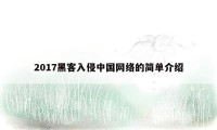 2017黑客入侵中国网络的简单介绍