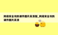 网络安全攻防课件图片高清版_网络安全攻防课件图片高清