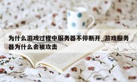 为什么游戏过程中服务器不停断开_游戏服务器为什么会被攻击