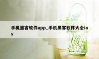 手机黑客软件app_手机黑客软件大全ios