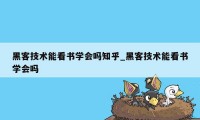 黑客技术能看书学会吗知乎_黑客技术能看书学会吗