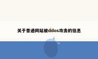 关于普通网站被ddos攻击的信息