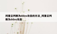 阿里云判断为ddos攻击的方法_阿里云判断为ddos攻击