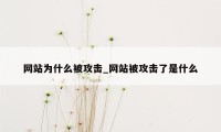 网站为什么被攻击_网站被攻击了是什么