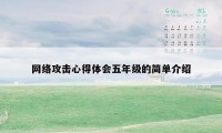 网络攻击心得体会五年级的简单介绍