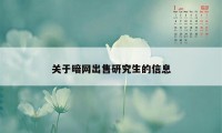 关于暗网出售研究生的信息