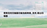 使用流光扫描器扫描当前网络_流光.端口扫描器