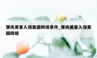 肇庆黑客入侵美国网络事件_肇庆黑客入侵美国网络