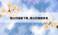 端口扫描器下载_端口扫描器安卓