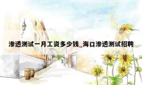 渗透测试一月工资多少钱_海口渗透测试招聘
