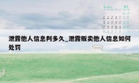 泄露他人信息判多久_泄露贩卖他人信息如何处罚