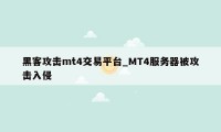 黑客攻击mt4交易平台_MT4服务器被攻击入侵