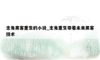 主角黑客重生的小说_主角重生带着未来黑客技术