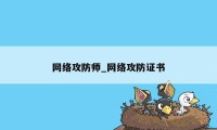 网络攻防师_网络攻防证书