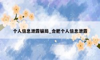 个人信息泄露骗局_合肥个人信息泄露