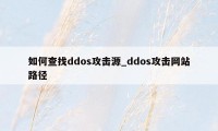 如何查找ddos攻击源_ddos攻击网站路径