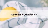 电影黑客黑客_黑客美国影片