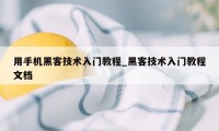 用手机黑客技术入门教程_黑客技术入门教程文档