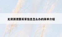 无货源泄露买家信息怎么办的简单介绍