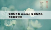 家庭服务器 allinone_家庭服务器连外网被攻击