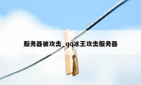 服务器被攻击_qq冰王攻击服务器