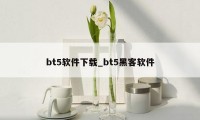 bt5软件下载_bt5黑客软件