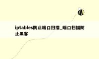 iptables防止端口扫描_端口扫描防止黑客