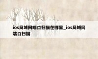 ios局域网端口扫描在哪里_ios局域网端口扫描