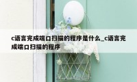 c语言完成端口扫描的程序是什么_c语言完成端口扫描的程序