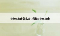 ddos攻击怎么办_我做ddos攻击