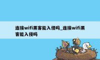 连接wifi黑客能入侵吗_连接wifi黑客能入侵吗