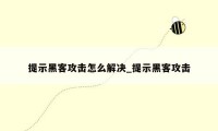 提示黑客攻击怎么解决_提示黑客攻击