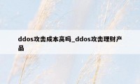 ddos攻击成本高吗_ddos攻击理财产品