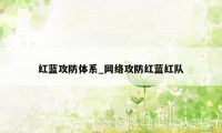 红蓝攻防体系_网络攻防红蓝红队