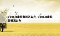 ddos攻击服务器怎么办_ddos攻击服务器怎么办