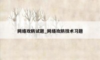 网络攻防试题_网络攻防技术习题