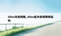 ddos攻击网赌_ddos能攻击棋牌网站吗