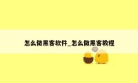 怎么做黑客软件_怎么做黑客教程