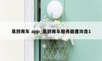 易到用车 app_易到用车服务器遭攻击1