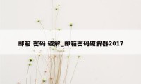 邮箱 密码 破解_邮箱密码破解器2017