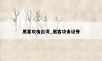 黑客攻击台湾_黑客攻击证券