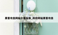 黑客攻击网站立案标准_政府网站黑客攻击