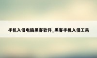 手机入侵电脑黑客软件_黑客手机入侵工具