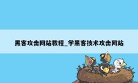 黑客攻击网站教程_学黑客技术攻击网站