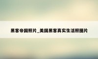 黑客帝国照片_美国黑客真实生活照图片