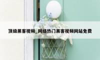 顶级黑客视频_网络热门黑客视频网站免费