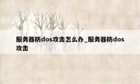 服务器防dos攻击怎么办_服务器防dos攻击