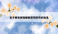关于腾讯邮箱破解密码软件的信息