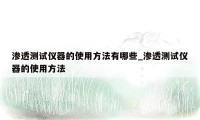 渗透测试仪器的使用方法有哪些_渗透测试仪器的使用方法